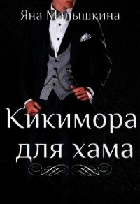 Кикимора для хама (СИ) - Малышкина Яна (читать книги полные .TXT) 📗