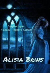 Голубая луна. Любовь Черного Короля (СИ) - "Brins Alisia" (читать книги полностью без сокращений бесплатно .txt) 📗
