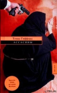 Ассасины - Гиффорд Томас (книги бесплатно читать без TXT) 📗