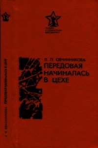 Передовая начиналась в цехе - Овчинникова Людмила Игоревна (читать книги бесплатно TXT) 📗