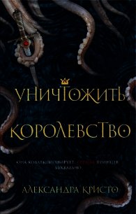 Уничтожить королевство - Кристо Александра (читать книги онлайн бесплатно полностью без сокращений txt) 📗