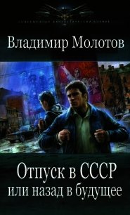 Отпуск в СССР или Назад в будущее (СИ) - Молотов Владимир (первая книга TXT) 📗