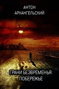 Грани безвременья: Побережье (СИ) - Архангельский Антон (читаем бесплатно книги полностью TXT) 📗