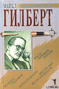 Этрусская сеть - Гилберт Майкл (читать книги бесплатно полностью .TXT) 📗