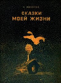 Сказки моей жизни - Яковлев Александр Степанович (читать книги txt) 📗