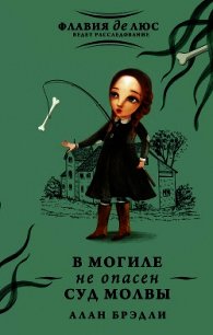 В могиле не опасен суд молвы - Брэдли Алан (мир бесплатных книг TXT) 📗