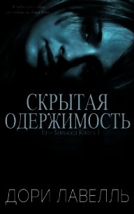 Скрытая одержимость (ЛП) - Лавелль Дори (книги регистрация онлайн TXT) 📗