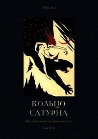 Кольцо Сатурна (Фантастика Серебряного века. Том XIII) - Опочинин Евгений (онлайн книга без TXT) 📗