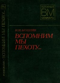 Вспомним мы пехоту... - Мошляк Иван Никонович (читаем книги онлайн бесплатно полностью без сокращений .TXT) 📗