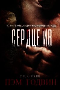 Сердце Ив (ЛП) - Годвин Пэм (читать книги без регистрации TXT) 📗