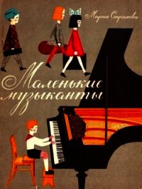 Маленькие музыканты - Страхова Мария Васильевна (читать книги онлайн бесплатно полностью без .TXT) 📗