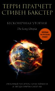 Бесконечная утопия - Бакстер Стивен (читаем книги онлайн бесплатно без регистрации TXT) 📗