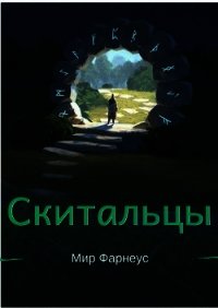 Скитальцы – Мир Фарнеус. Том 2 - Тихая деревня (СИ) - Борисюк Александр (книги онлайн бесплатно txt) 📗