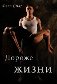 Дороже жизни (СИ) - Стар Дана (книги читать бесплатно без регистрации txt) 📗