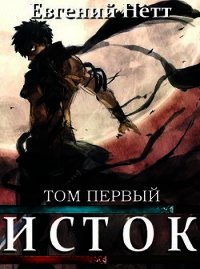 Исток. Том первый (СИ) - Нетт Евгений (лучшие книги .TXT) 📗