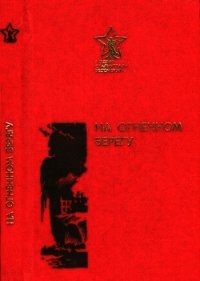 На огненном берегу (Сборник) - Коцаренко В. К. (бесплатные онлайн книги читаем полные .TXT) 📗