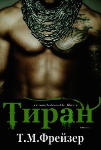 Тиран (ЛП) - Фрейзер Трейси Мари (читать книги онлайн полностью без сокращений .txt) 📗