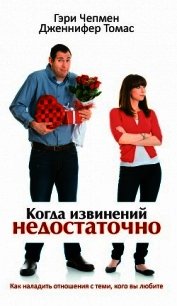 Когда извинений недостаточно - Чепмен Гэри (бесплатные полные книги TXT) 📗