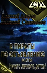 В пираты по объявлению, или ничего личного, детка! (СИ) - Лавров Алексей Юрьевич (читать книги онлайн бесплатно полностью без txt) 📗