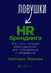 Ловушки HR-брендинга. Как стать лучшим работодателем для сотрудников и кандидатов - Иванова Светлана (читать книги .txt) 📗