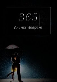 365 (СИ) - Либрем Альма (читать книги полные .txt) 📗