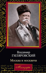 Москва и москвичи - Гиляровский Владимир Алексеевич (книги серии онлайн .txt) 📗