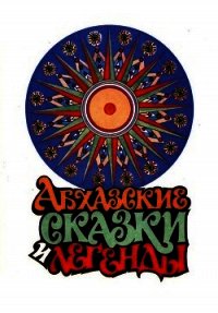 Абхазские сказки и легенды - Хварцкия Игорь (читаем книги онлайн бесплатно без регистрации TXT) 📗