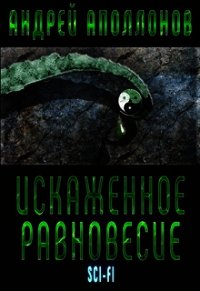 Искаженное равновесие (СИ) - Аполлонов Андрей Александрович (читать книги регистрация txt) 📗