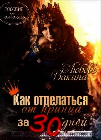 Как отделаться от принца за 30 дней (СИ) - Вакина Любовь (читать книгу онлайн бесплатно без .txt) 📗