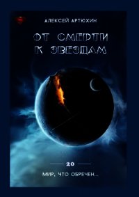 От смерти к звездам (СИ) - Артюхин Алексей (книги серии онлайн .txt) 📗