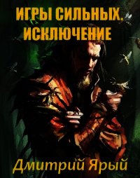 Игры Сильных. Акт I: Исключение (СИ) - Ярый Дмитрий (книги без регистрации полные версии .TXT) 📗