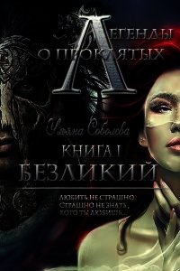 Безликий (СИ) - Соболева Ульяна (читать книги без регистрации .txt) 📗