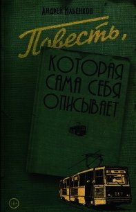 Повесть, которая сама себя описывает - Ильенков Андрей Игоревич (читать книги онлайн полностью без регистрации .txt) 📗