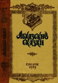 Абхазские сказки - Бгажба Хухут Соломонович (читать книги без TXT) 📗