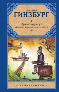 Крутой маршрут - Гинзбург Евгения Соломоновна (читать книгу онлайн бесплатно полностью без регистрации .txt) 📗