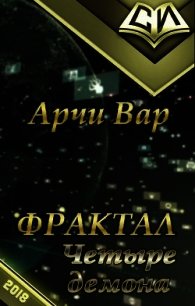 Фрактал. Четыре демона. Том 1 (СИ) - "АрчиВар" (книги онлайн полные .txt) 📗