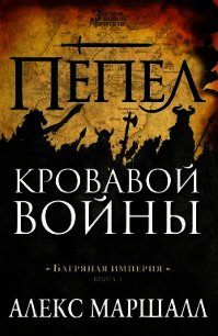 Пепел кровавой войны - Маршалл Алекс (книги бесплатно без онлайн TXT) 📗