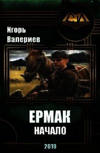 Ермак. Начало (СИ) - Валериев Игорь (читаемые книги читать онлайн бесплатно .TXT) 📗