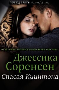 Спасая Куинтона (ЛП) - Соренсен Джессика (книга жизни txt) 📗