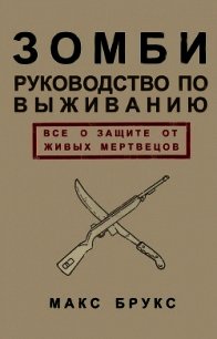 Руководство по выживанию среди зомби: всё о защите от живых мертвецов - Брукс Макс (читать книги онлайн бесплатно полностью .TXT) 📗