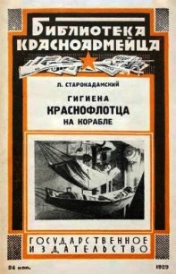 Гигиена краснофлотца на корабле - Старокадомский Л. (читаемые книги читать онлайн бесплатно полные .TXT) 📗