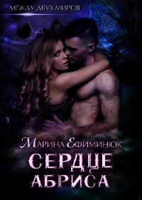 Сердце Абриса (СИ) - Ефиминюк Марина Владимировна (читать книги онлайн без .TXT) 📗