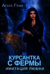 Курсантка с фермы. Имитация любви (СИ) - Грин Агата (книги бесплатно полные версии .TXT) 📗