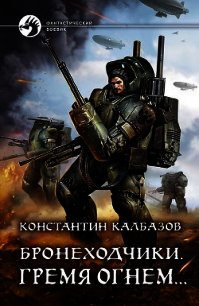 Бронеходчики. Гремя огнем… - Калбазов Константин (чтение книг .txt) 📗