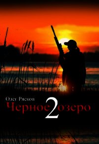 Черное озеро 2 - Рясков Олег Станиславович (онлайн книга без TXT) 📗