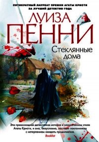 Стеклянные дома - Пенни Луиза (читать книги без регистрации полные TXT) 📗