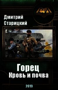 Горец. Кровь и почва (СИ) - Старицкий Дмитрий (список книг txt) 📗