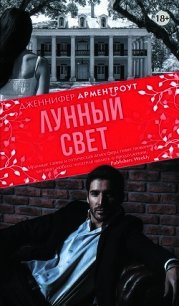 Лунный свет - Арментраут Дженнифер Л. (серии книг читать бесплатно .txt) 📗