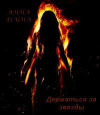 Держаться за звезды (СИ) - Есина Анна (книги бесплатно читать без .txt) 📗