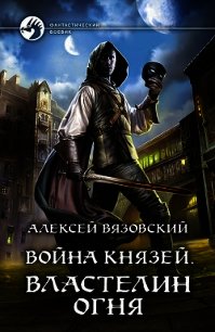 Властелин Огня - Вязовский Алексей (читать книги онлайн бесплатно без сокращение бесплатно txt) 📗